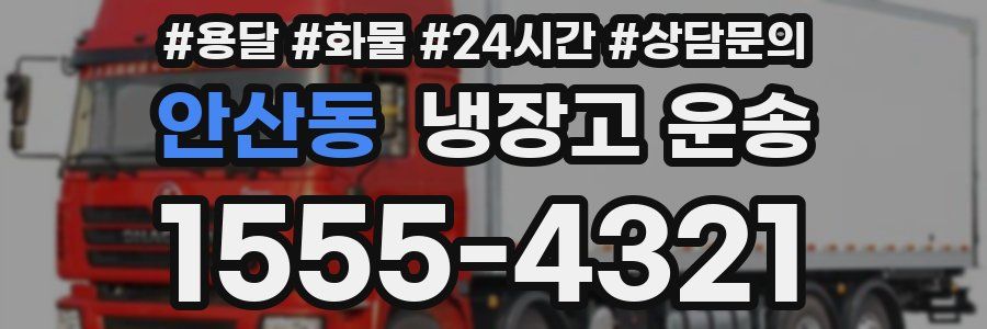 안산동 냉장고 운송