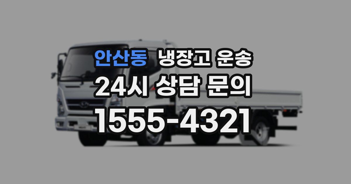 안산동 냉장고 운송