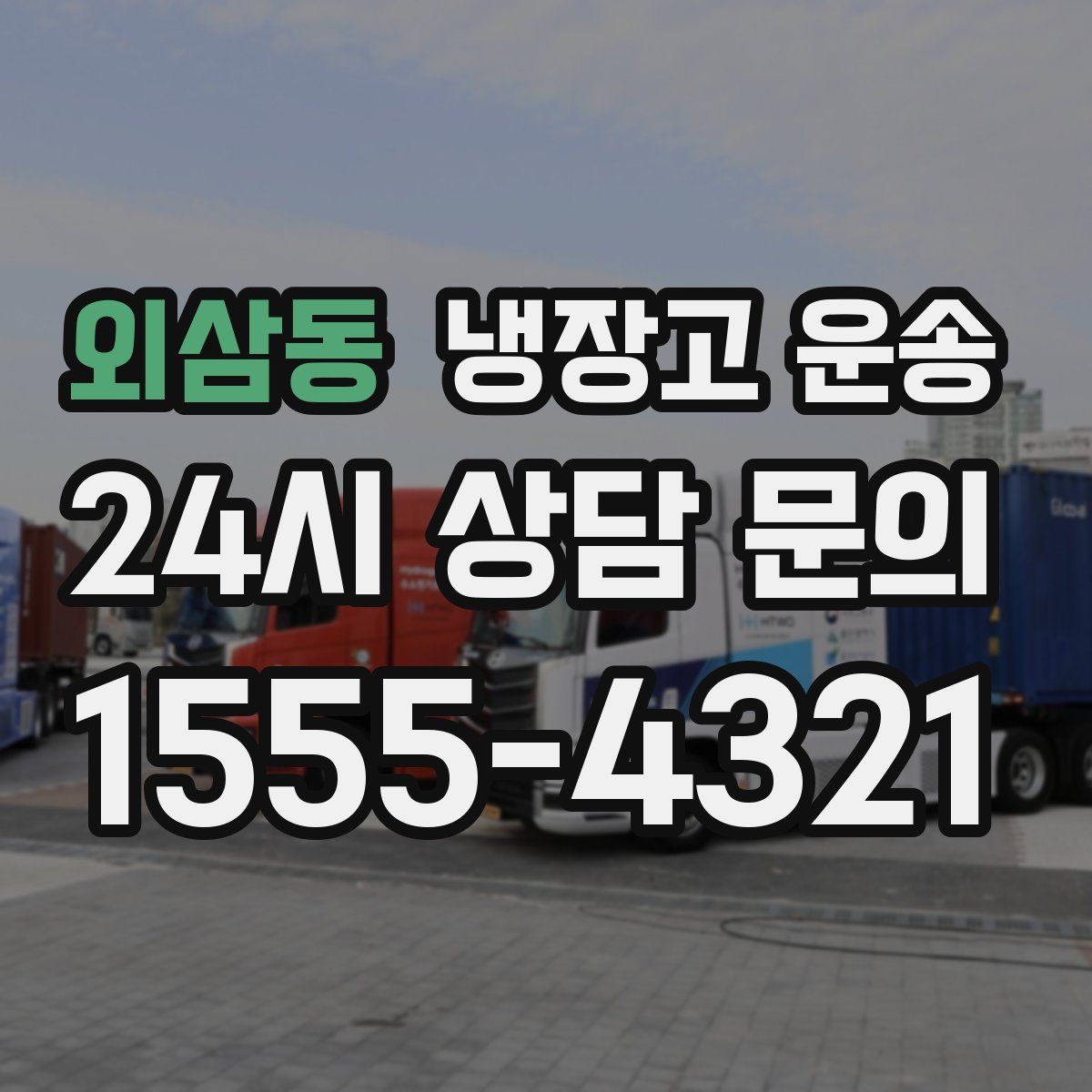 외삼동 냉장고 운송