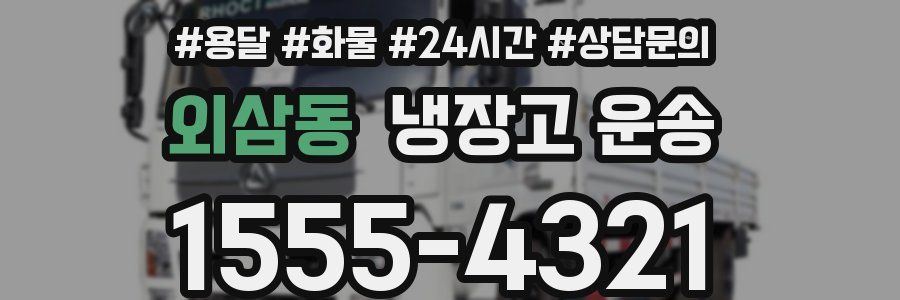 외삼동 냉장고 운송