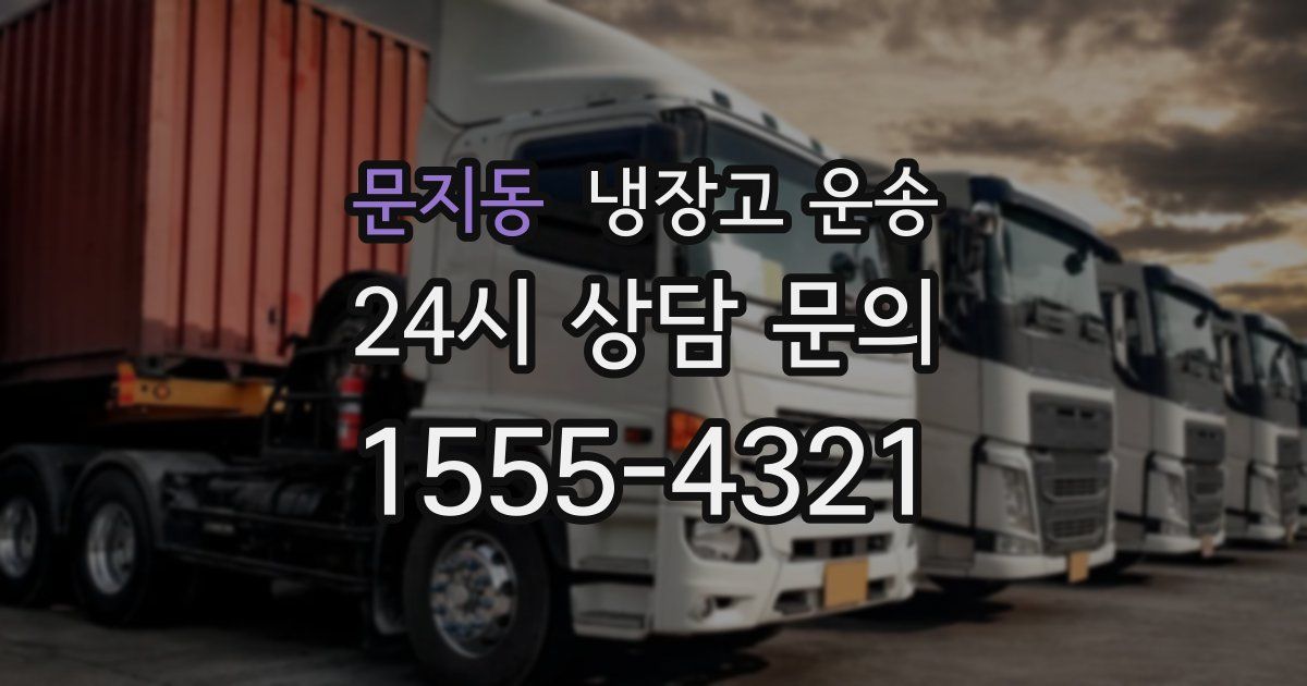 문지동 냉장고 운송