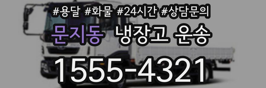 문지동 냉장고 운송
