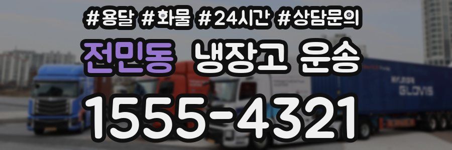 전민동 냉장고 운송