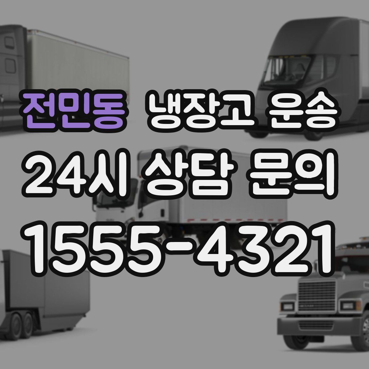 전민동 냉장고 운송