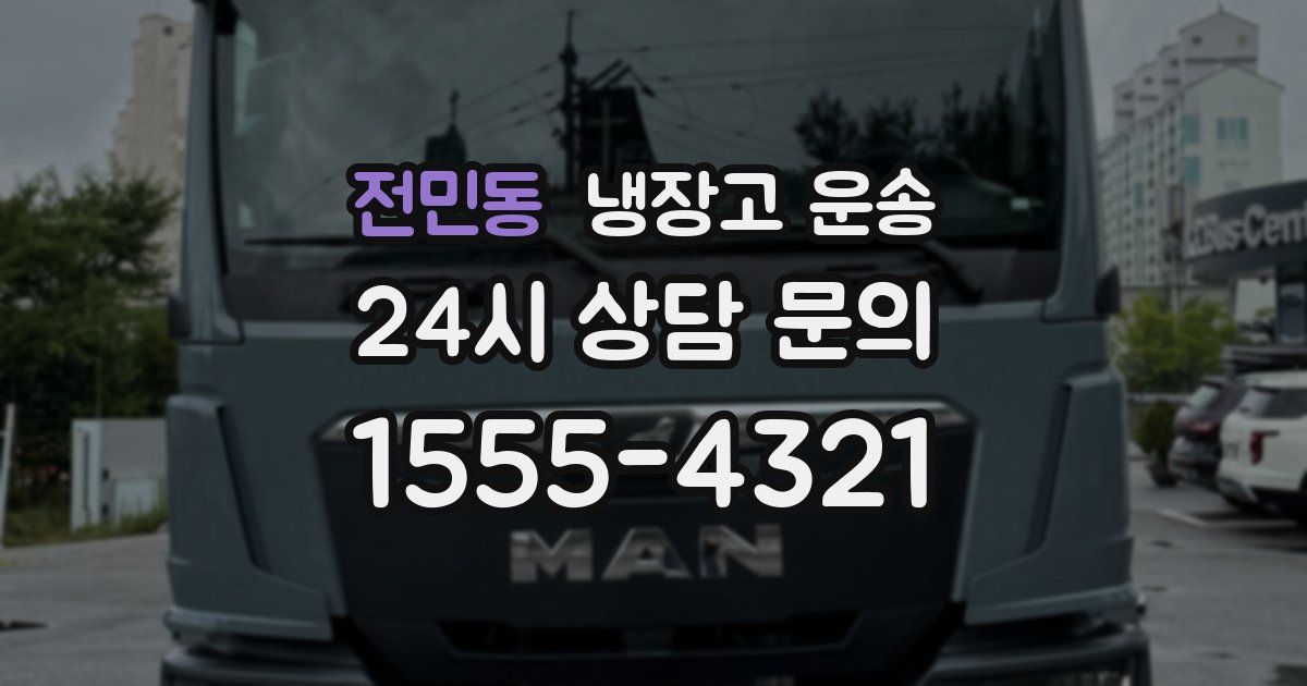 전민동 냉장고 운송