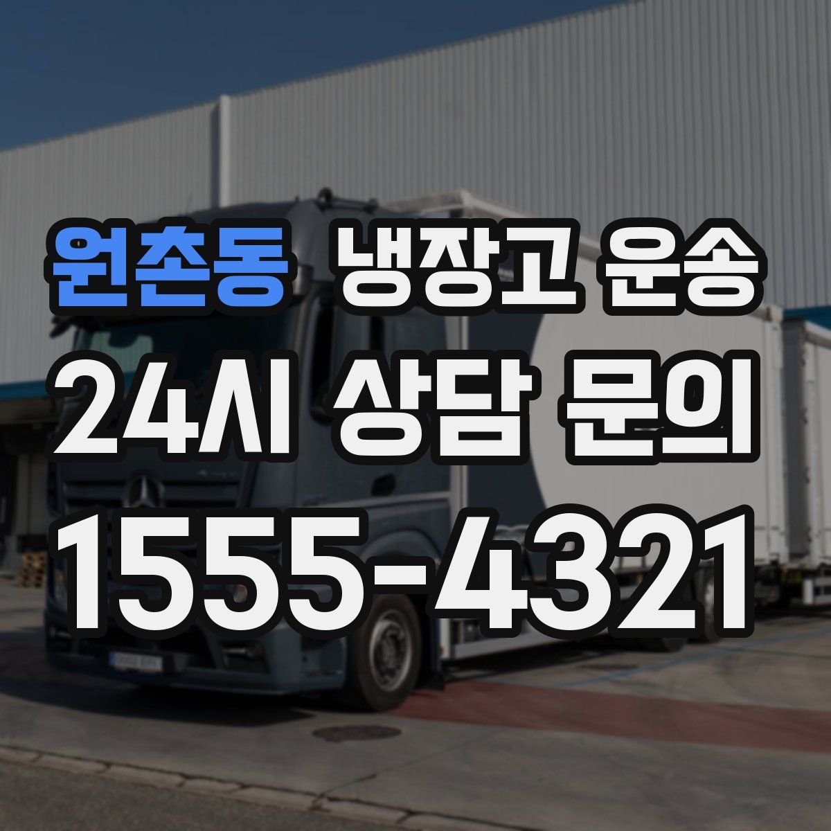 원촌동 냉장고 운송