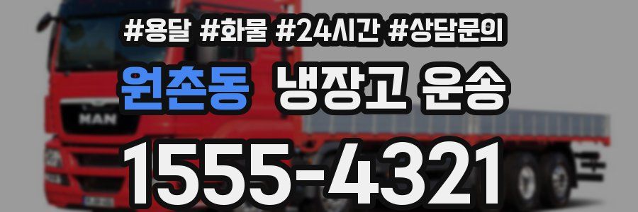 원촌동 냉장고 운송