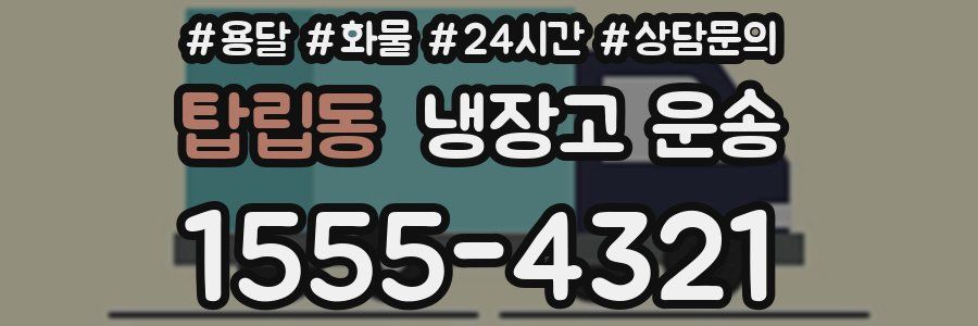 탑립동 냉장고 운송