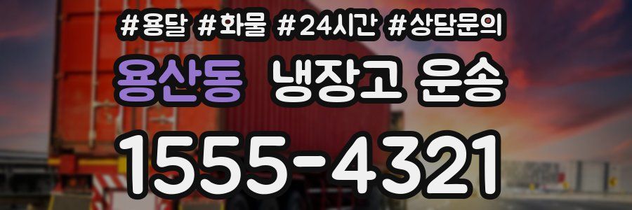 용산동 냉장고 운송