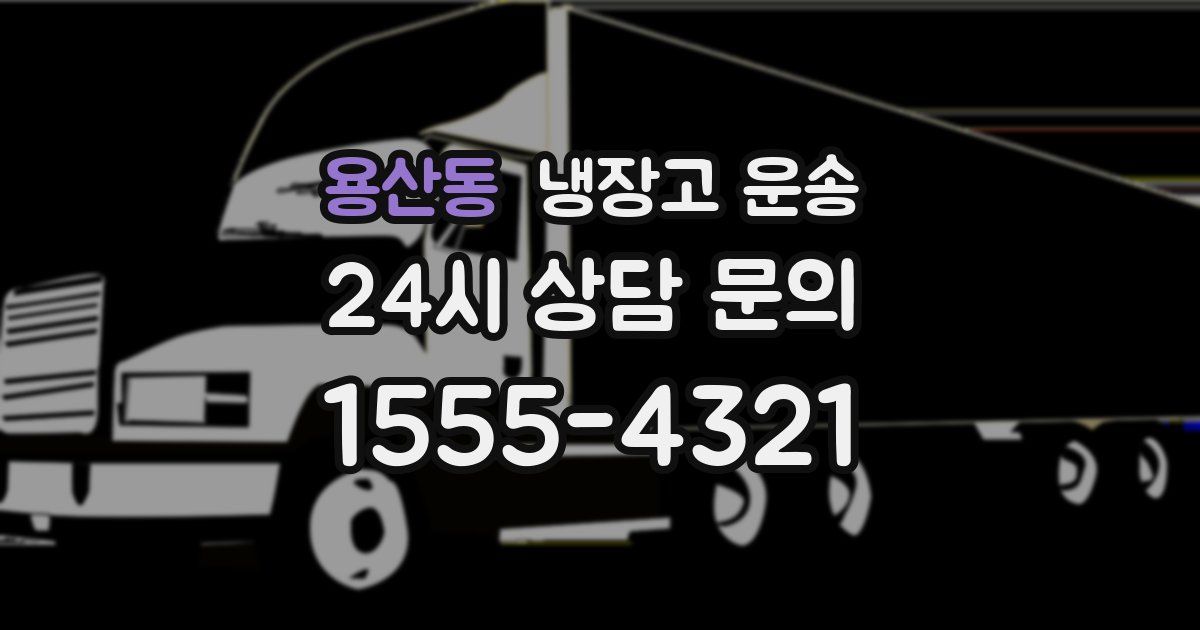 용산동 냉장고 운송