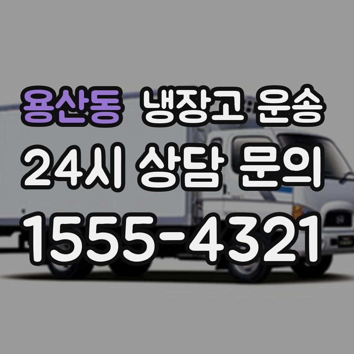 용산동 냉장고 운송