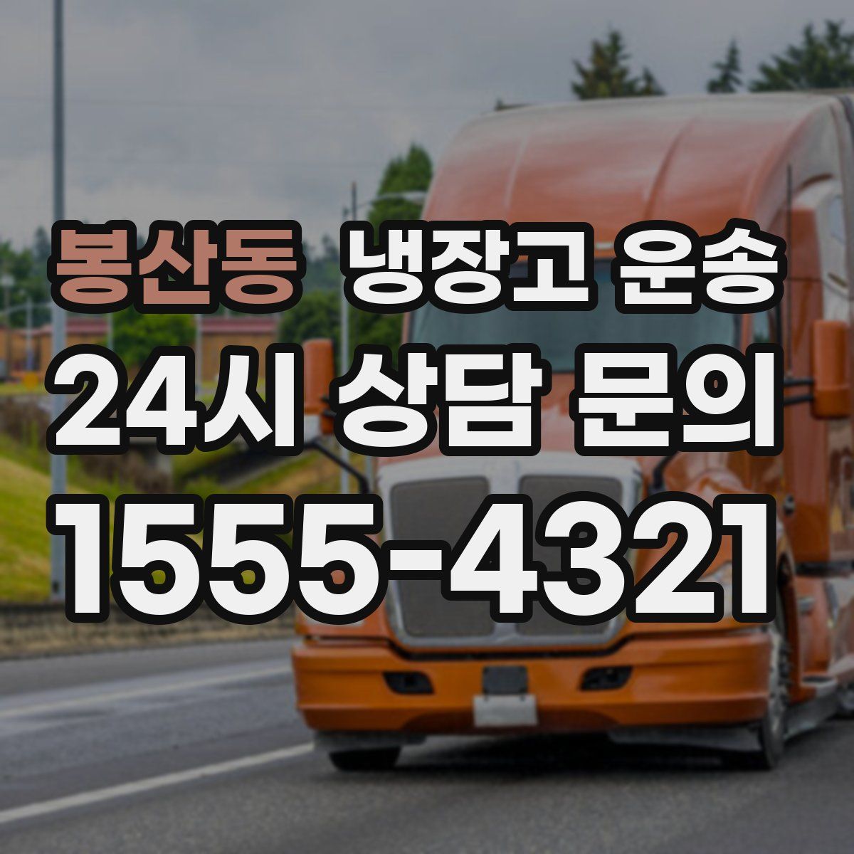 봉산동 냉장고 운송