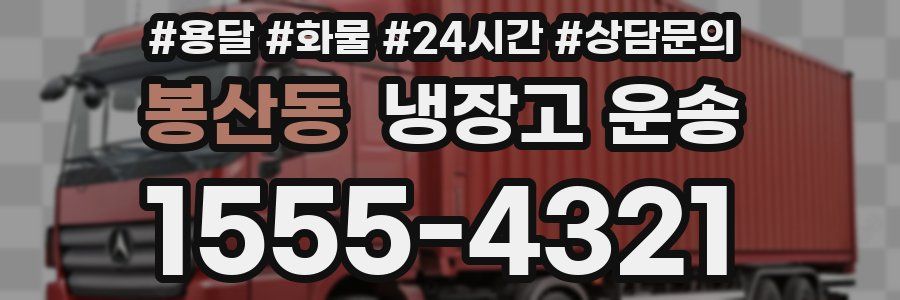 봉산동 냉장고 운송