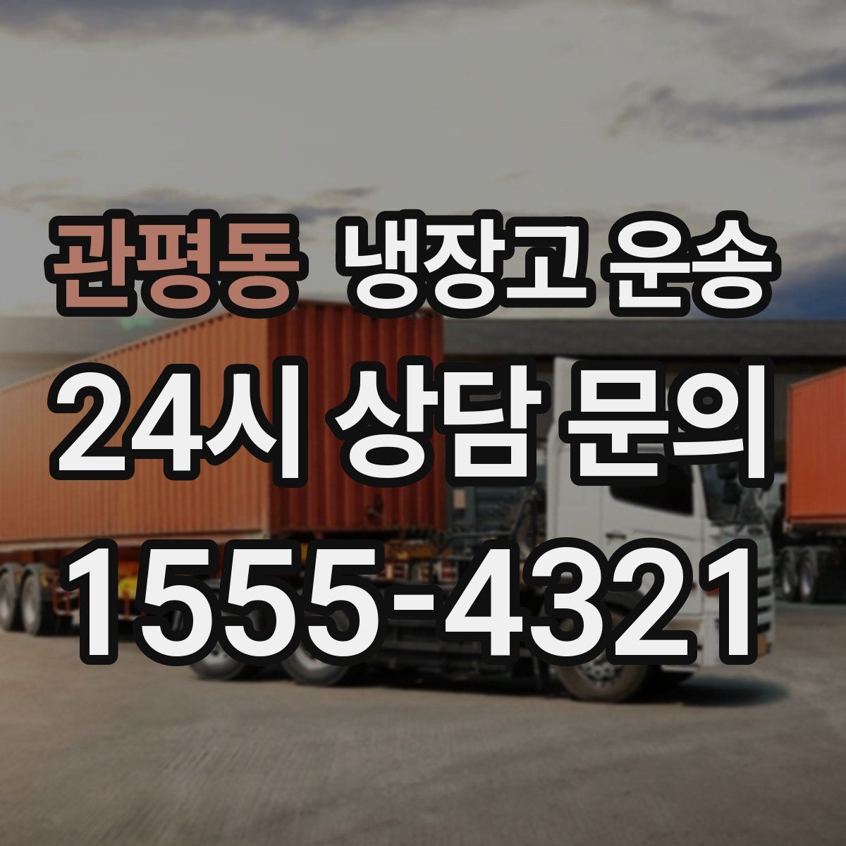관평동 냉장고 운송