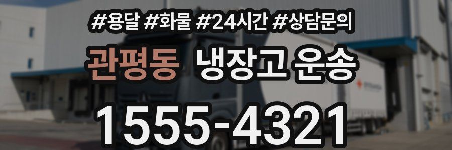 관평동 냉장고 운송