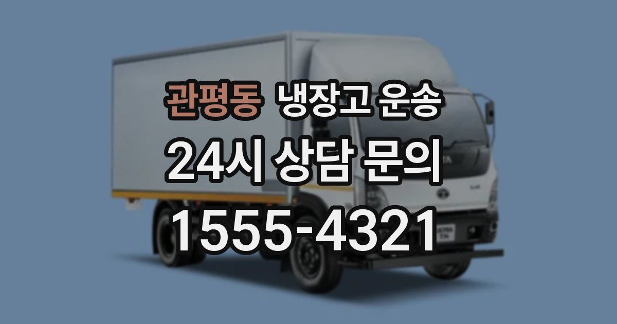 관평동 냉장고 운송