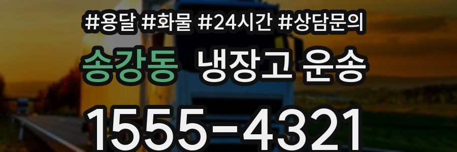 송강동 냉장고 운송