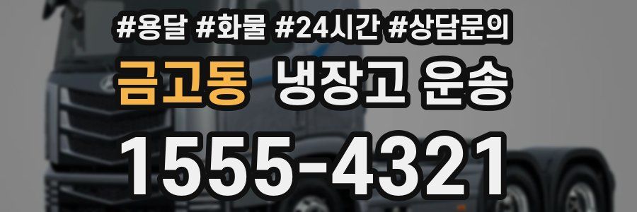 금고동 냉장고 운송