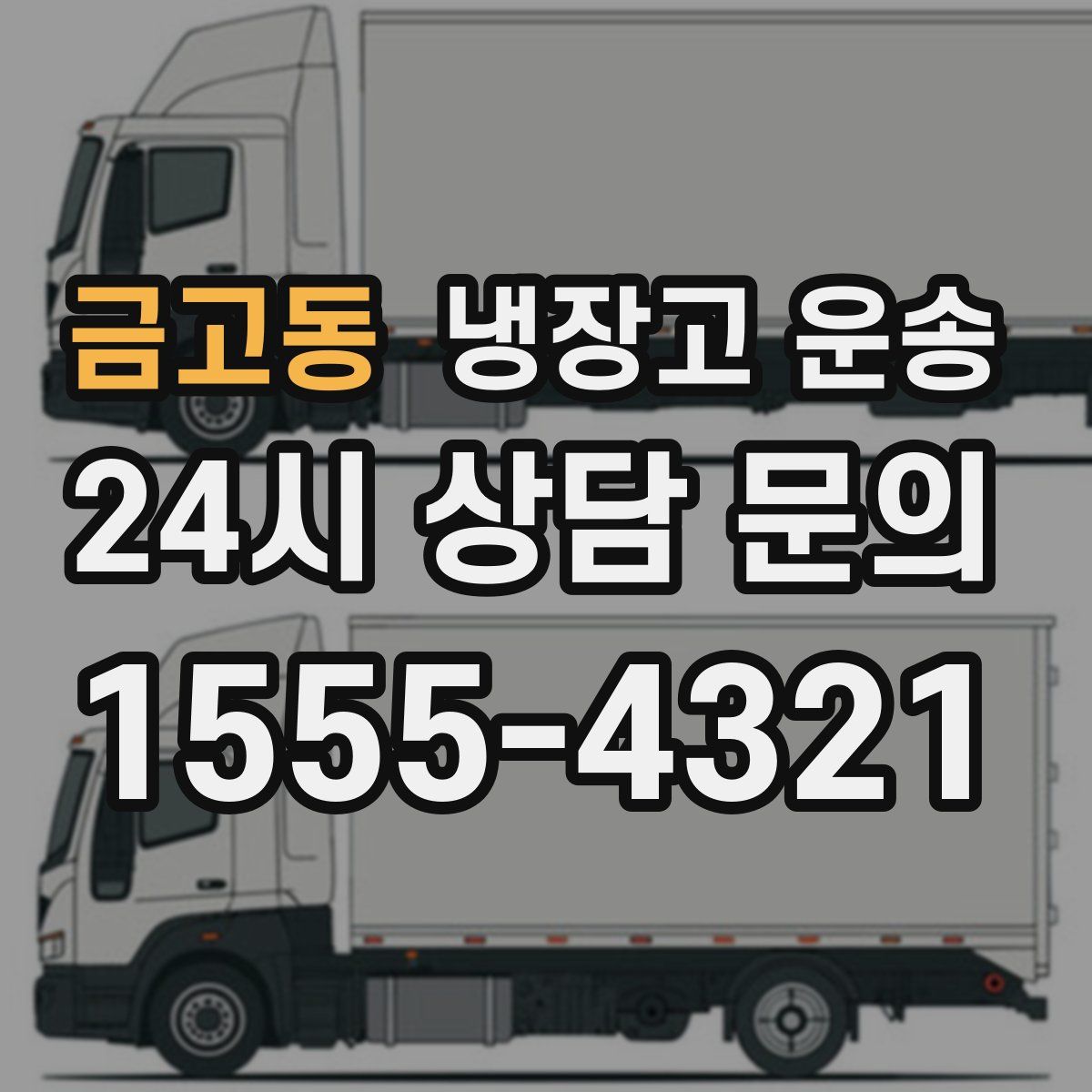 금고동 냉장고 운송