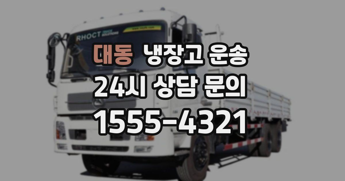 대동 냉장고 운송