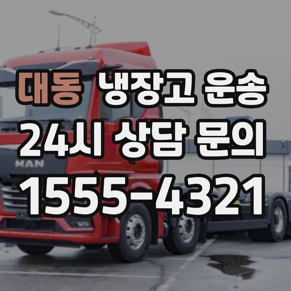 대동 냉장고 운송