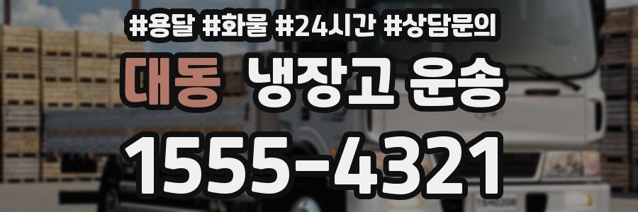 대동 냉장고 운송