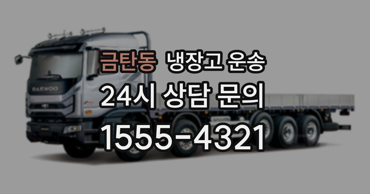 금탄동 냉장고 운송