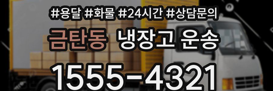 금탄동 냉장고 운송