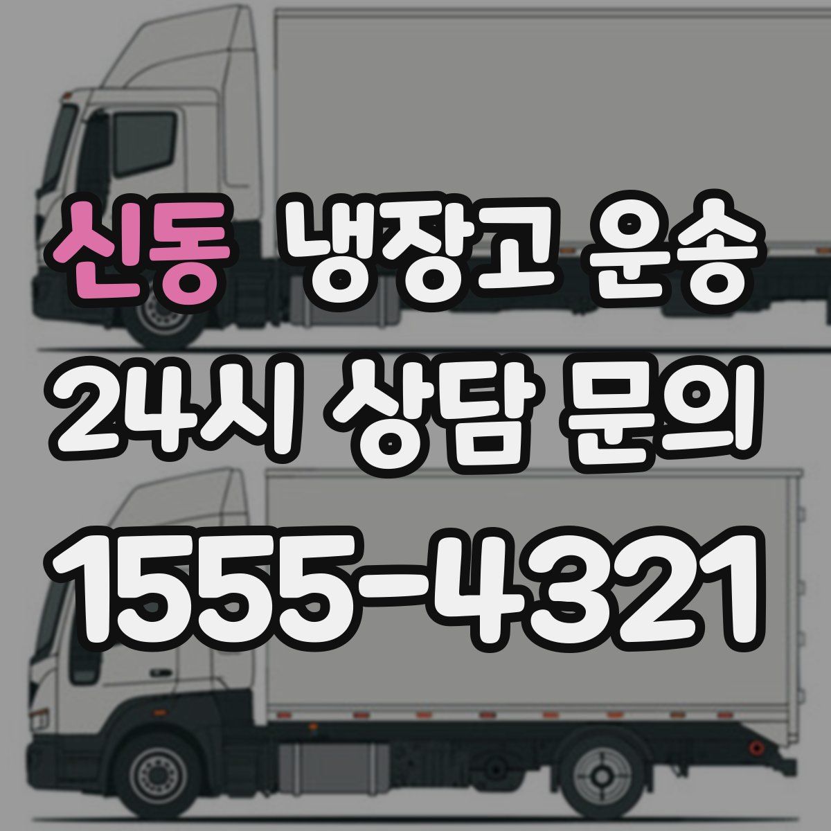 신동 냉장고 운송