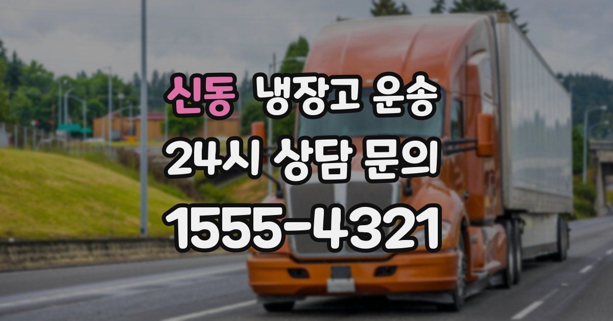신동 냉장고 운송