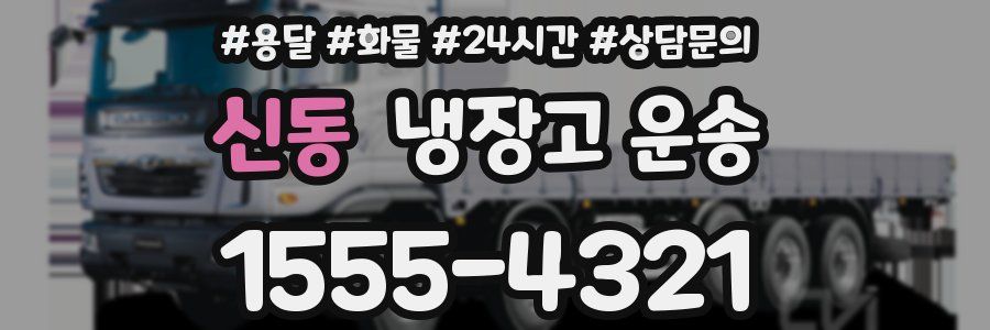 신동 냉장고 운송
