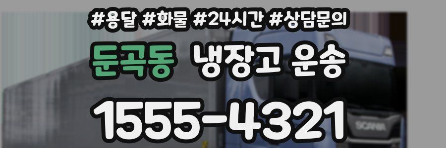 둔곡동 냉장고 운송