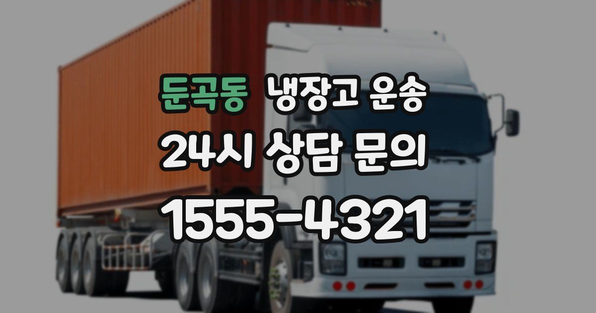 둔곡동 냉장고 운송