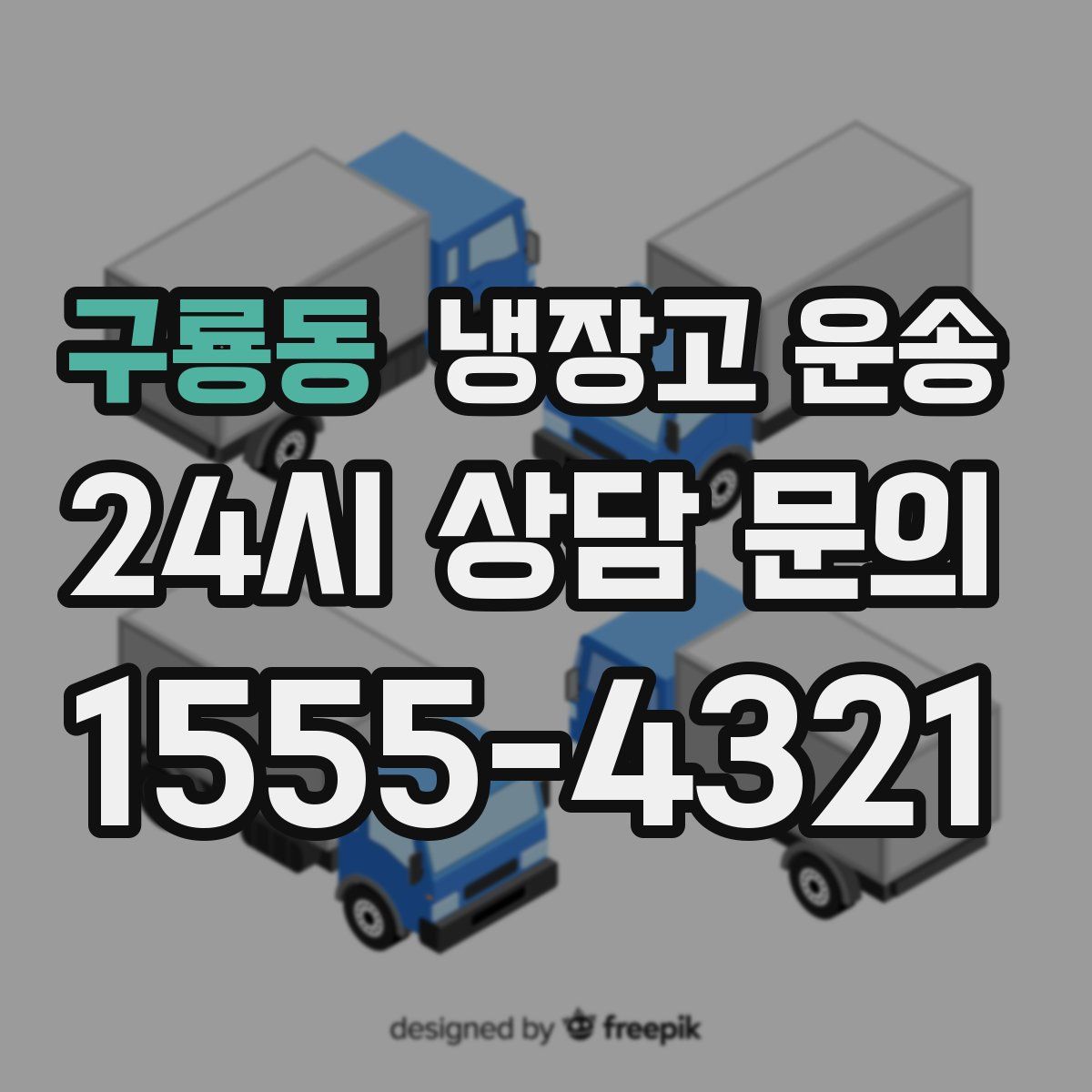 구룡동 냉장고 운송