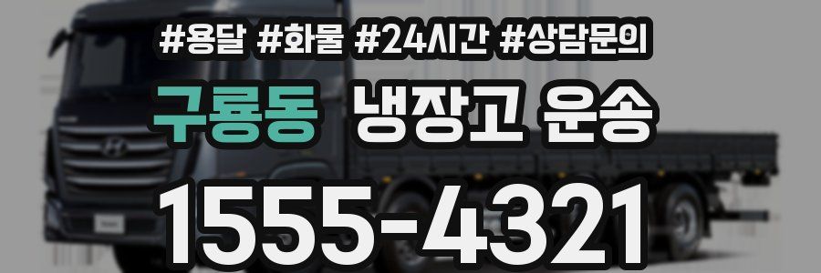 구룡동 냉장고 운송