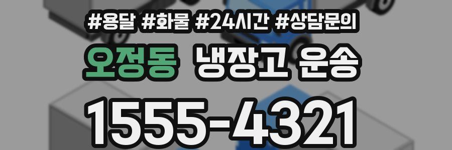 오정동 냉장고 운송