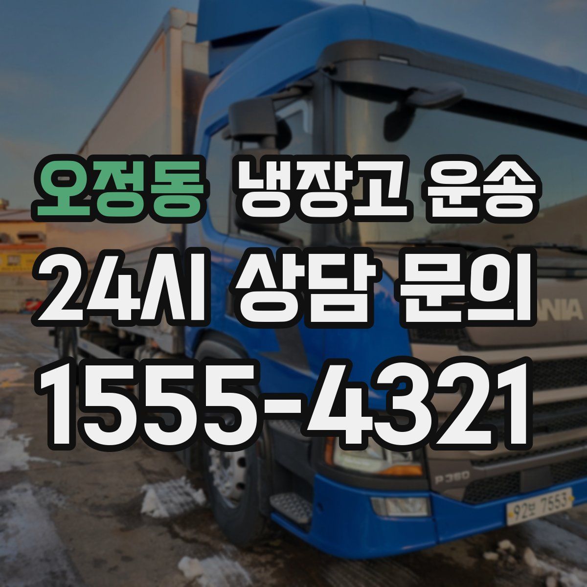 오정동 냉장고 운송