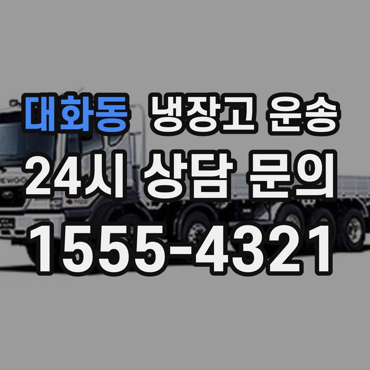 대화동 냉장고 운송
