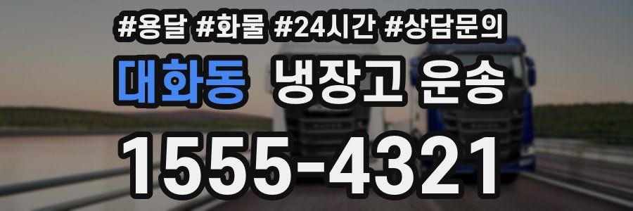 대화동 냉장고 운송