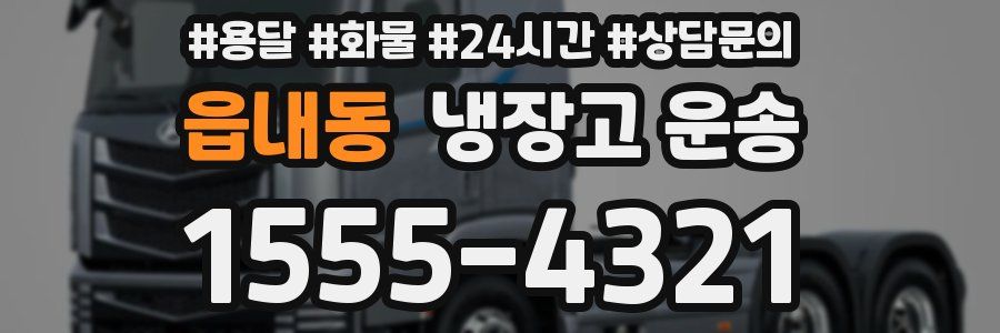 읍내동 냉장고 운송