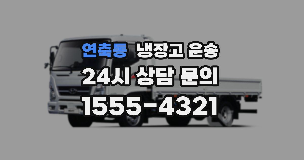 연축동 냉장고 운송