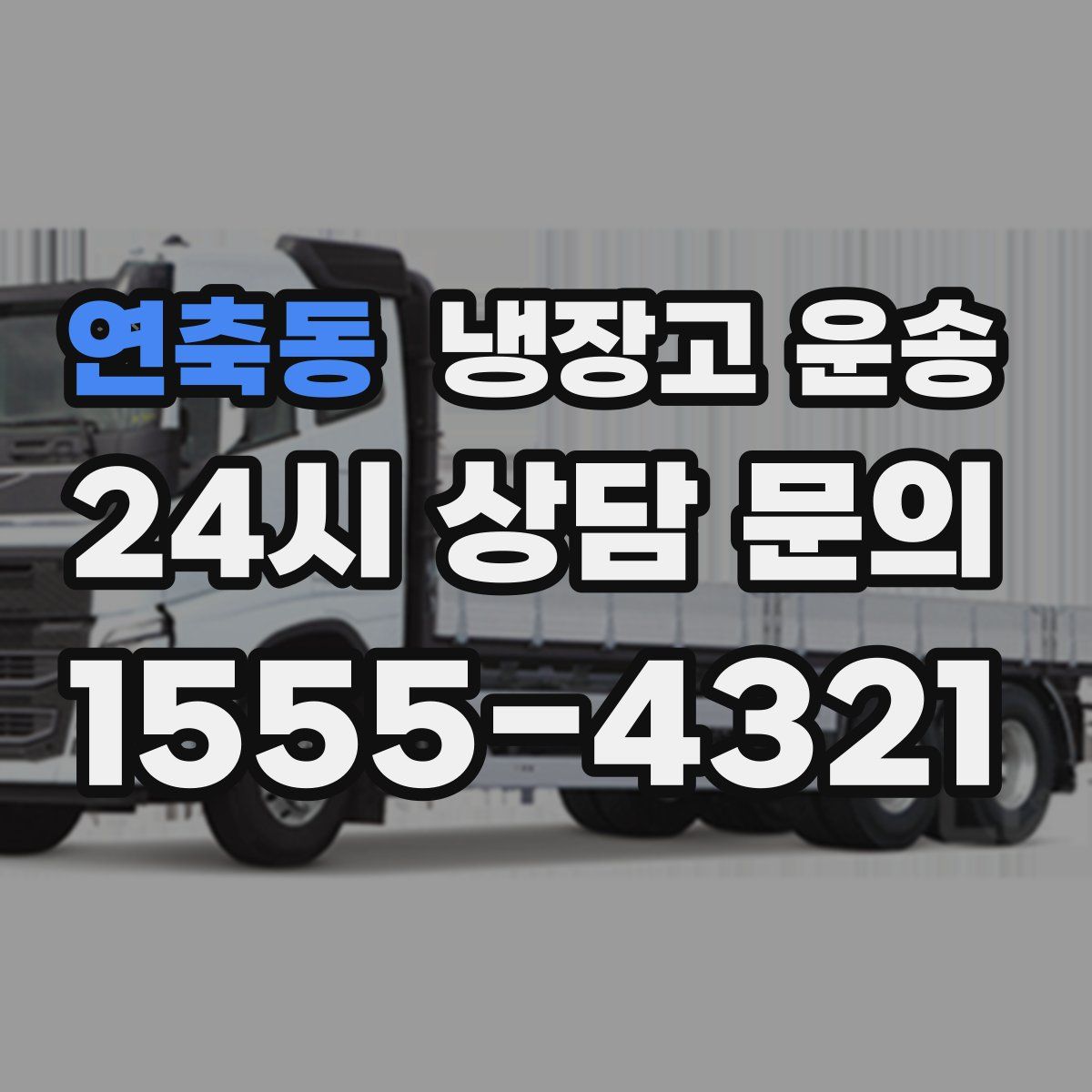 연축동 냉장고 운송