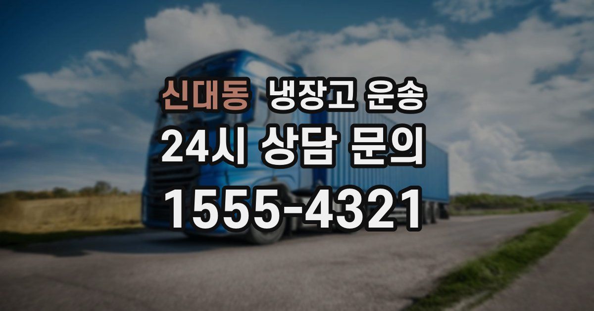 신대동 냉장고 운송