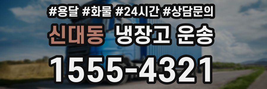 신대동 냉장고 운송