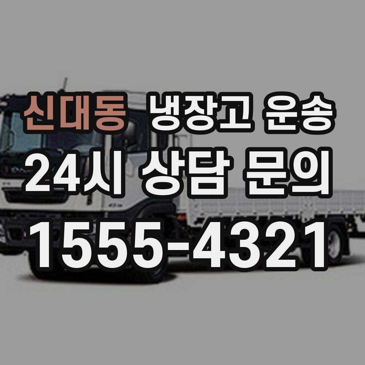 신대동 냉장고 운송
