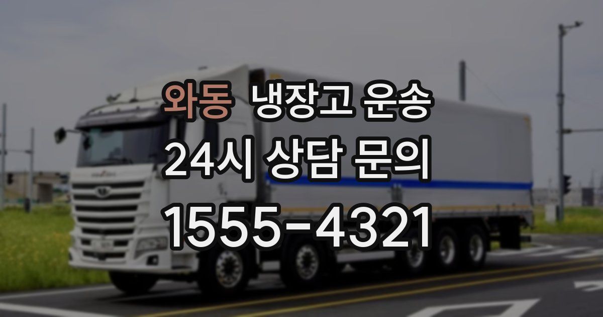 와동 냉장고 운송