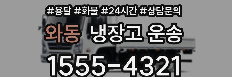 와동 냉장고 운송
