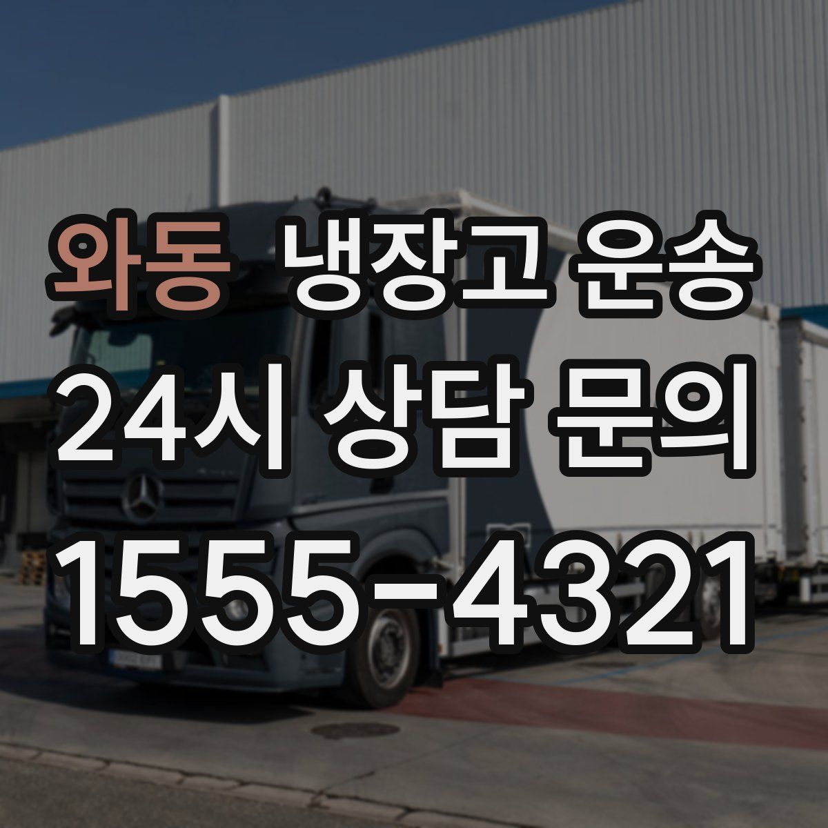 와동 냉장고 운송