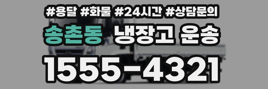 송촌동 냉장고 운송