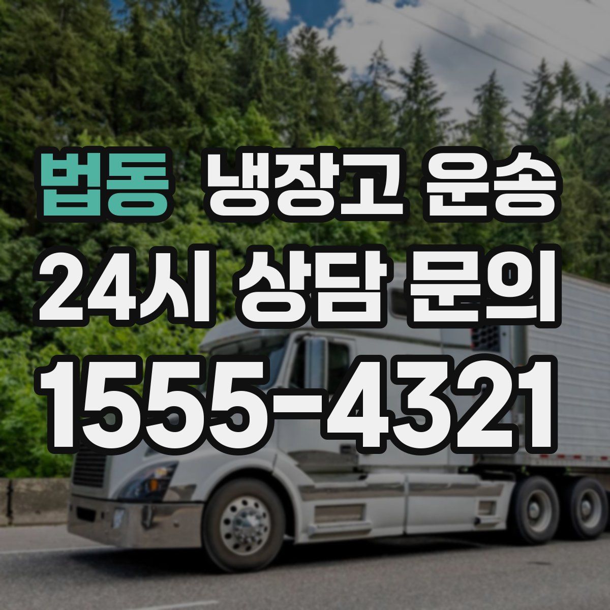 법동 냉장고 운송